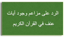 alleged-verses-of-violence - arabic